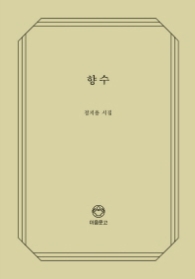 향수 - 이음문고 106